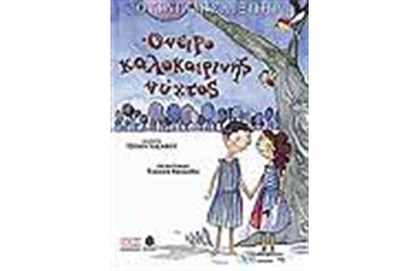 ΟΝΕΙΡΟ ΚΑΛΟΚΑΙΡΙΝΗΣ ΝΥΚΤΟΣ