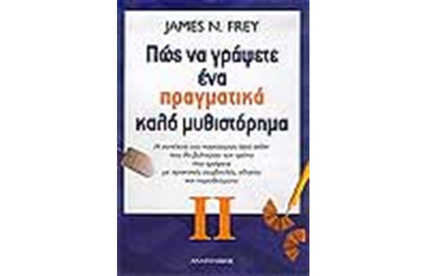 ΠΩΣ ΝΑ ΓΡΑΨΕΤΕ ΕΝΑ ΠΡΑΓΜΑΤΙΚΑ ΚΑΛΟ ΜΥΘΙΣΤΟΡΗΜΑ ΙΙ