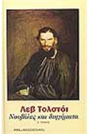 ΝΟΥΒΕΛΕΣ ΚΑΙ ΔΙΗΓΗΜΑΤΑ (ΤΟΜΟΣ Α')