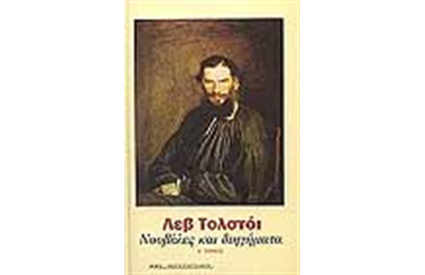 ΝΟΥΒΕΛΕΣ ΚΑΙ ΔΙΗΓΗΜΑΤΑ (ΤΟΜΟΣ Α')