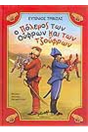 Ο ΠΟΛΕΜΟΣ ΤΩΝ ΟΥΦΡΩΝ ΚΑΙ ΤΟΥ ΤΖΟΥΦΡΩΝ Ο ΠΟΛΕΜΟΣ ΤΩΝ ΟΥΦΡΩΝ ΚΑΙ ΤΟΥ ΤΖΟΥΦΡΩΝ