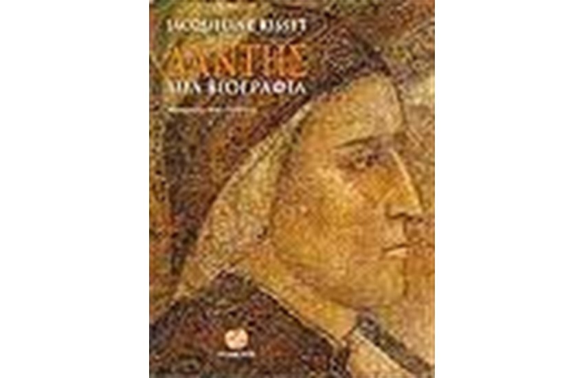 ΔΑΝΤΗΣ ΜΙΑ ΒΙΟΓΡΑΦΙΑ