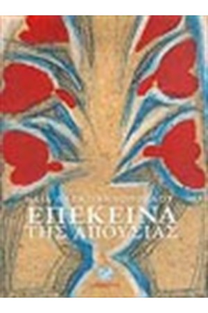 ΕΠΕΚΕΙΝΑ ΤΗΣ ΑΠΟΥΣΙΑΣ