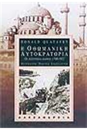 Η ΟΘΩΜΑΝΙΚΗ ΑΥΤΟΚΡΑΤΟΡΙΑ (1700-1922)