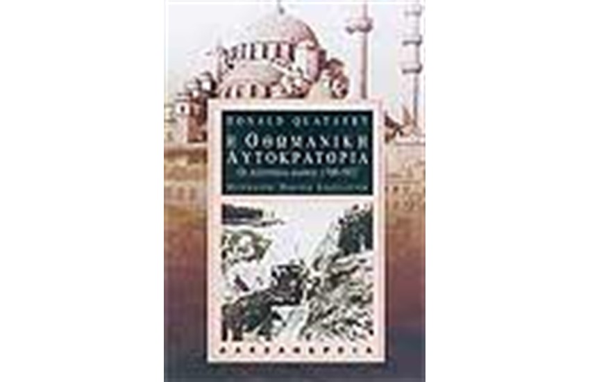 Η ΟΘΩΜΑΝΙΚΗ ΑΥΤΟΚΡΑΤΟΡΙΑ (1700-1922)