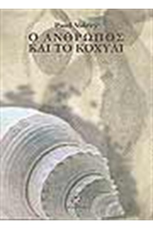 Ο ΑΝΘΡΩΠΟΣ ΚΑΙ ΤΟ ΚΟΧΥΛΙ