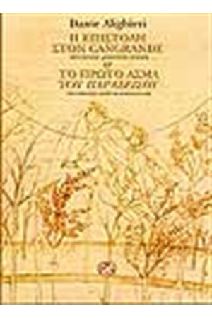 Η ΕΠΙΣΤΟΛΗ ΣΤΟΝ CANGRANDE