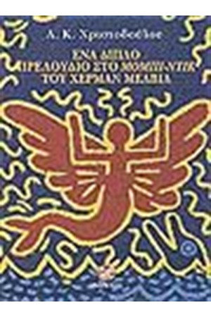 ΕΝΑ ΔΙΠΛΟ ΠΡΕΛΟΥΔΙΟ ΣΤΟ ΜΟΜΠΙ ΝΤΙΚ