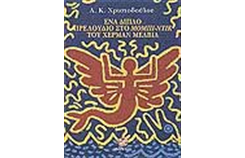 ΕΝΑ ΔΙΠΛΟ ΠΡΕΛΟΥΔΙΟ ΣΤΟ ΜΟΜΠΙ ΝΤΙΚ