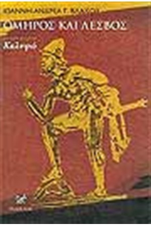 ΟΜΗΡΟΣ ΚΑΙ ΛΕΣΒΟΣ