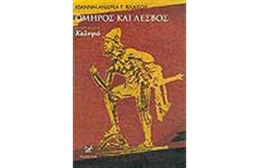 ΟΜΗΡΟΣ ΚΑΙ ΛΕΣΒΟΣ