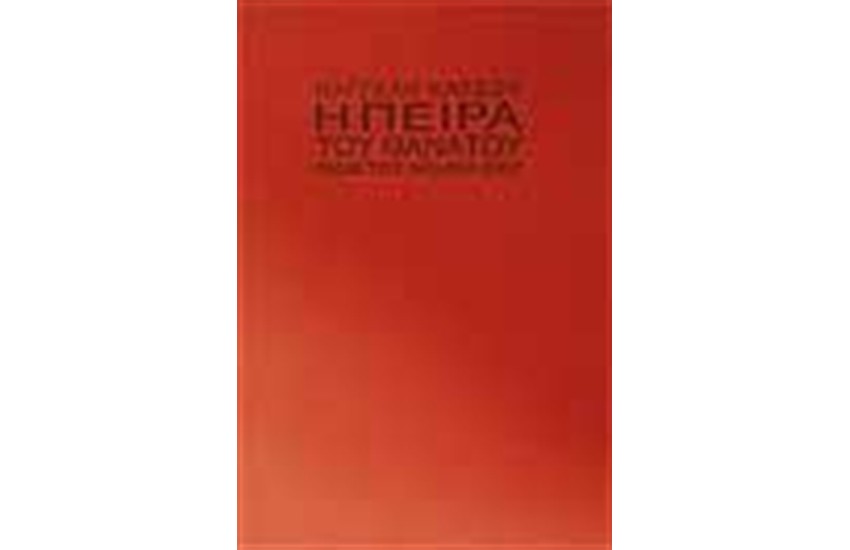Η ΠΕΙΡΑ ΤΟΥ ΘΑΝΑΤΟΥ