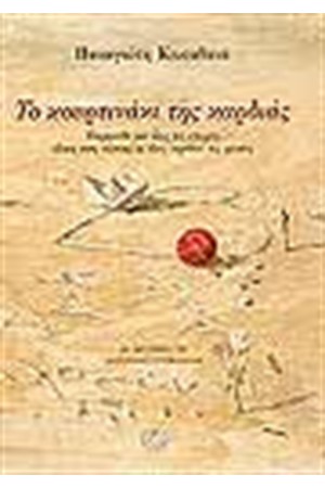 ΤΟ ΚΟΥΡΤΙΝΑΚΙ ΤΗΣ ΚΑΡΔΙΑΣ