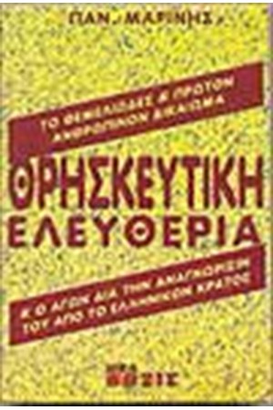 ΘΡΗΣΚΕΥΤΙΚΗ ΕΛΕΥΘΕΡΙΑ