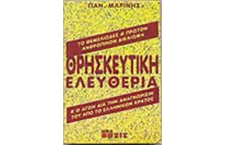 ΘΡΗΣΚΕΥΤΙΚΗ ΕΛΕΥΘΕΡΙΑ