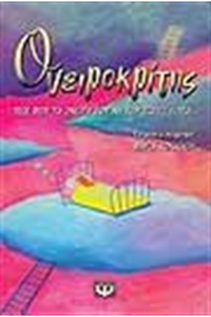 ΟΝΕΙΡΟΚΡΙΤΗΣ