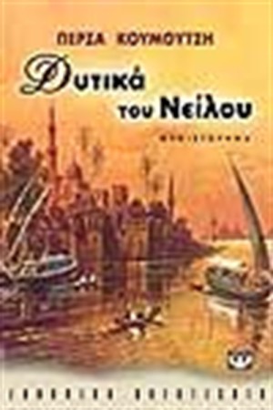 ΔΥΤΙΚΑ ΤΟΥ ΝΕΙΛΟΥ