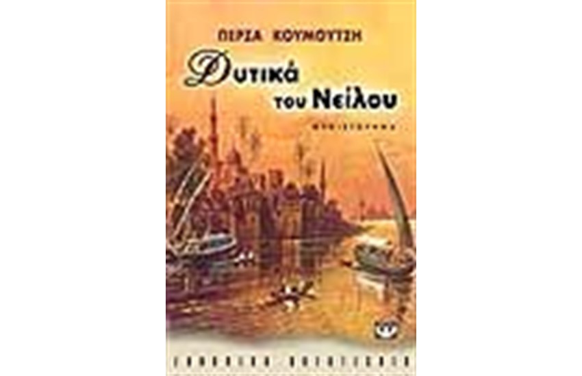 ΔΥΤΙΚΑ ΤΟΥ ΝΕΙΛΟΥ
