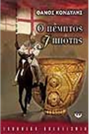 Ο ΠΕΜΠΤΟΣ ΙΠΠΟΤΗΣ Ο ΠΕΜΠΤΟΣ ΙΠΠΟΤΗΣ