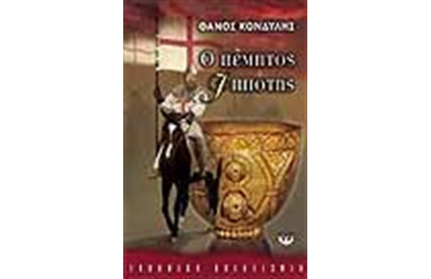 Ο ΠΕΜΠΤΟΣ ΙΠΠΟΤΗΣ