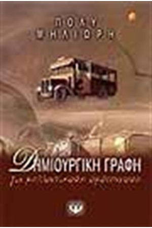 ΔΗΜΙΟΥΡΓΙΚΗ ΓΡΑΦΗ ΓΙΑ ΜΕΛΛΟΝΤΙΚΟΥΣ ΟΜΟΤΕΧΝΟΥΣ