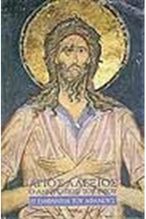 ΑΓΙΟΣ ΑΛΕΞΙΟΣ Ο ΑΝΘΡΩΠΟΣ ΤΟΥ ΘΕΟΥ