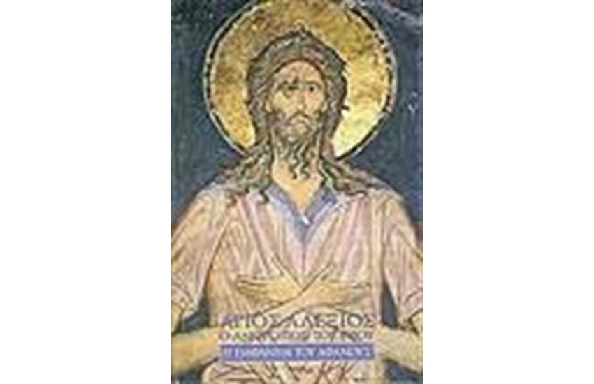 ΑΓΙΟΣ ΑΛΕΞΙΟΣ Ο ΑΝΘΡΩΠΟΣ ΤΟΥ ΘΕΟΥ