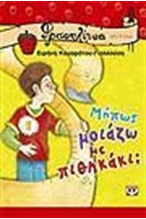 ΜΗΠΩΣ ΜΟΙΑΖΩ ΜΕ ΠΙΘΗΚΑΚΙ;