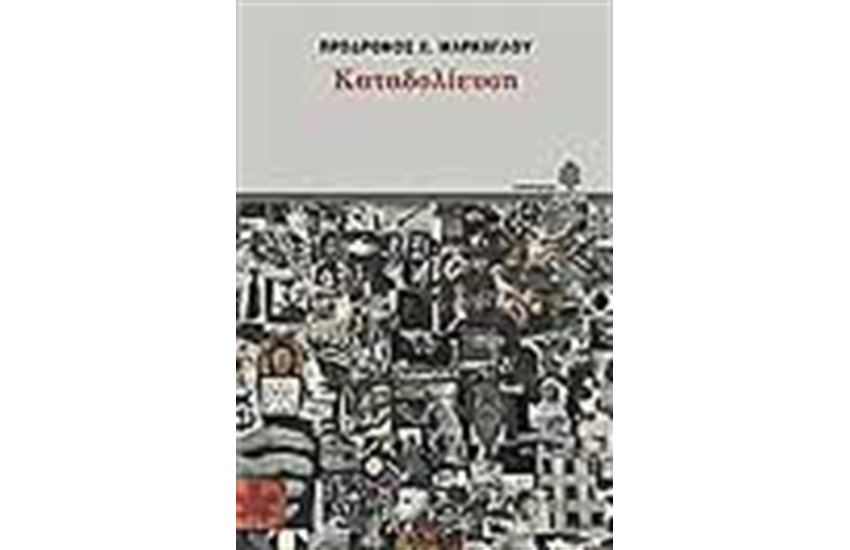 ΚΑΤΑΔΟΛΙΕΥΣΗ