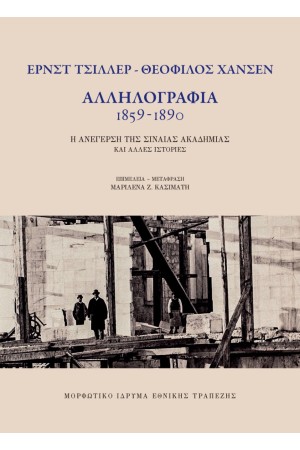ΑΛΛΗΛΟΓΡΑΦΙΑ ΕΡΝΣΤ ΤΣΙΛΛΕΡ (ΑΘΗΝΑ) ΚΑΙ ΘΕΟΦΙΛΟΥ ΧΑΝΣΕΝ (ΒΙΕΝΝΗ) 1859-1890 ΑΛΛΗΛΟΓΡΑΦΙΑ ΕΡΝΣΤ ΤΣΙΛΛΕΡ (ΑΘΗΝΑ) ΚΑΙ ΘΕΟΦΙΛΟΥ ΧΑΝΣΕΝ (ΒΙΕΝΝΗ) 1859-1890