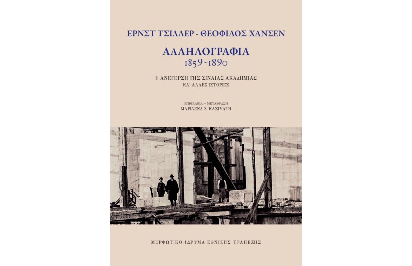ΑΛΛΗΛΟΓΡΑΦΙΑ ΕΡΝΣΤ ΤΣΙΛΛΕΡ (ΑΘΗΝΑ) ΚΑΙ ΘΕΟΦΙΛΟΥ ΧΑΝΣΕΝ (ΒΙΕΝΝΗ) 1859-1890