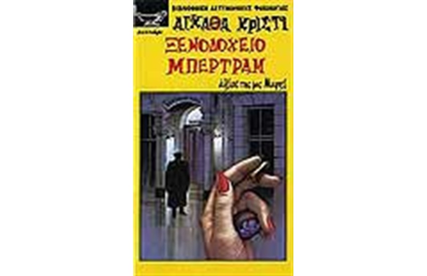 ΞΕΝΟΔΟΧΕΙΟ ΜΠΕΡΤΡΑΜ