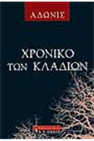 ΧΡΟΝΙΚΟ ΤΩΝ ΚΛΑΔΙΩΝ