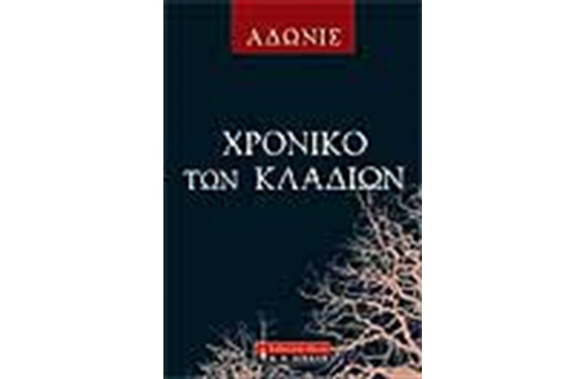 ΧΡΟΝΙΚΟ ΤΩΝ ΚΛΑΔΙΩΝ