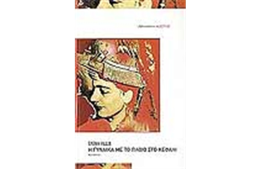 Η ΓΥΝΑΙΚΑ ΜΕ ΤΟ ΠΛΟΙΟ ΣΤΟ ΚΕΦΑΛΙ