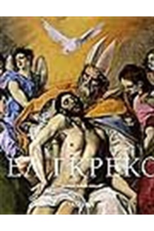 ΕΛ ΓΚΡΕΚΟ