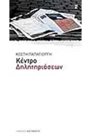 ΚΕΝΤΡΟ ΔΗΛΗΤΗΡΙΑΣΕΩΝ ΚΕΝΤΡΟ ΔΗΛΗΤΗΡΙΑΣΕΩΝ