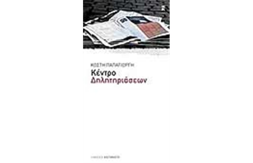 ΚΕΝΤΡΟ ΔΗΛΗΤΗΡΙΑΣΕΩΝ