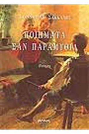 ΠΟΙΗΜΑΤΑ ΣΑΝ ΠΑΡΑΜΥΘΙΑ