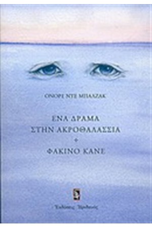 ΕΝΑ ΔΡΑΜΑ ΣΤΗΝ ΑΚΡΟΘΑΛΑΣΣΙΑ-ΦΑΚΙΝΟ ΚΑΝΕ