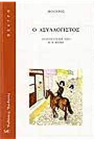 Ο ΑΣΥΛΛΟΓΙΣΤΟΣ