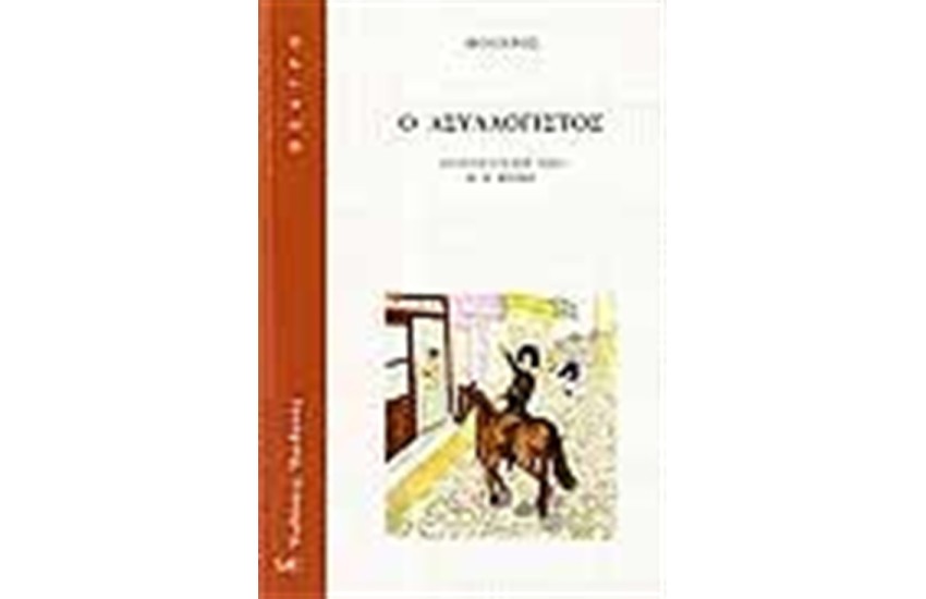 Ο ΑΣΥΛΛΟΓΙΣΤΟΣ