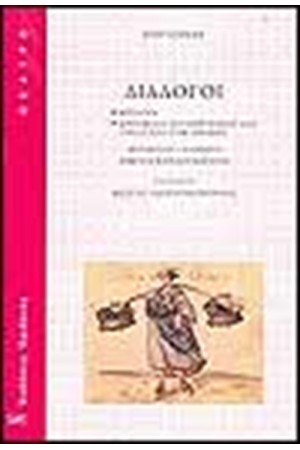 ΔΙΑΛΟΓΟΙ