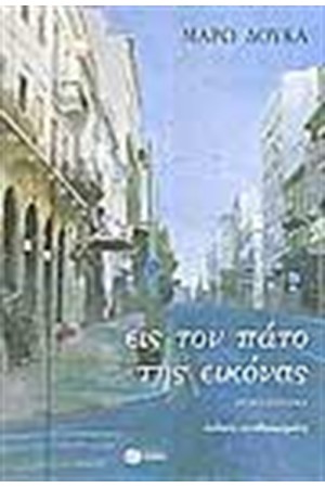 ΕΙΣ ΤΟΝ ΠΑΤΟ ΤΗΣ ΕΙΚΟΝΑΣ (ΕΠΑΝΕΚΔΟΣΗ)