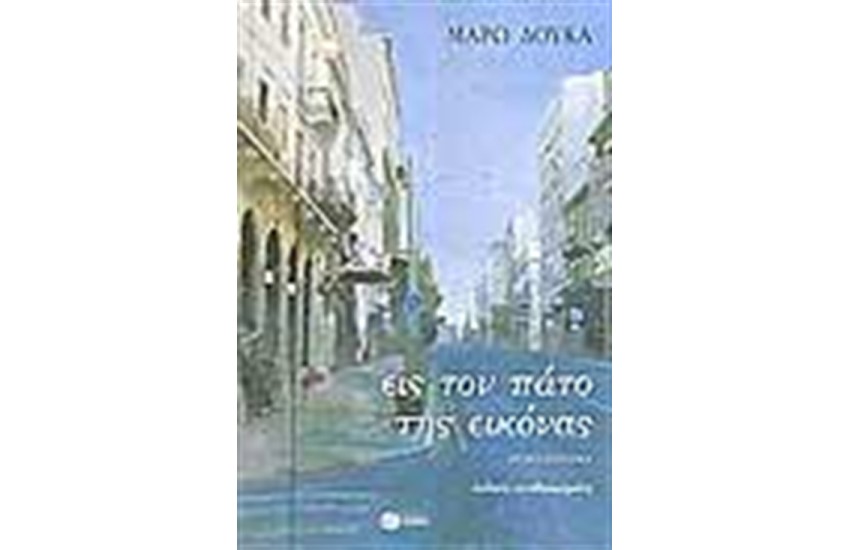 ΕΙΣ ΤΟΝ ΠΑΤΟ ΤΗΣ ΕΙΚΟΝΑΣ (ΕΠΑΝΕΚΔΟΣΗ)