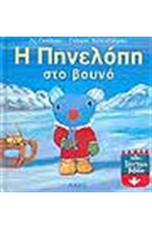 Η ΠΗΝΕΛΟΠΗ ΣΤΟ ΒΟΥΝΟ Η ΠΗΝΕΛΟΠΗ ΣΤΟ ΒΟΥΝΟ