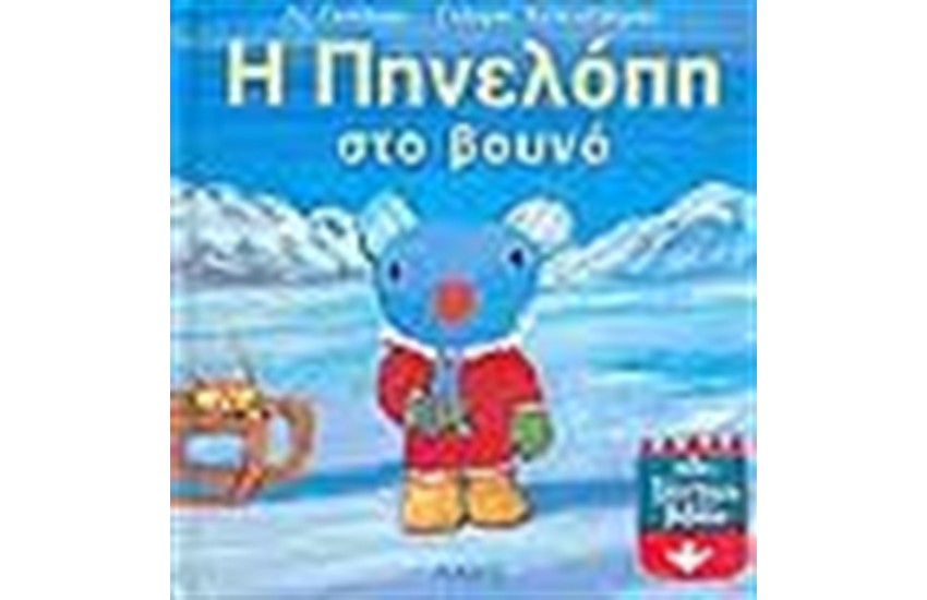 Η ΠΗΝΕΛΟΠΗ ΣΤΟ ΒΟΥΝΟ