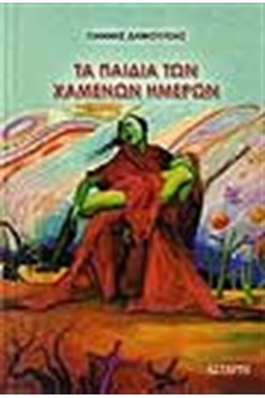 ΤΑ ΠΑΙΔΙΑ ΤΩΝ ΧΑΜΕΝΩΝ ΗΜΕΡΩΝ
