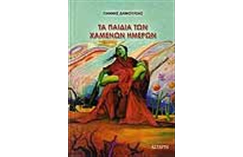 ΤΑ ΠΑΙΔΙΑ ΤΩΝ ΧΑΜΕΝΩΝ ΗΜΕΡΩΝ