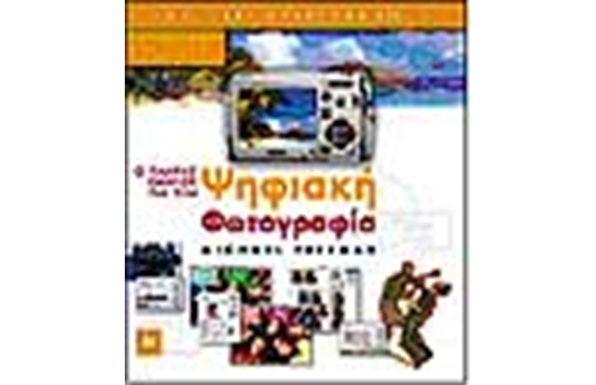 Ο ΠΛΗΡΗΣ ΟΔΗΓΟΣ ΓΙΑ ΤΗΝ ΨΗΦΙΑΚΗ ΦΩΤΟΓΡΑΦΙΑ